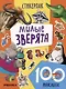 Милые зверята. 100 наклеек - фото 1