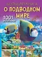 Большая книга о подводном мире. 1001 фотография - фото 1