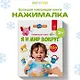 Большая говорящая книга "Нажималка" Я и Мир вокруг - фото 2