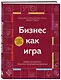 Бизнес как игра. Грабли российского бизнеса и неожиданные решения - фото 3