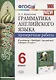 Грамматика английского языка. Проверочные работы. 6 класс. К учебнику Ю.Е. Ваулиной и др. "Английский язык. 6 класс" - фото 1