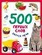 500 первых слов - фото 1