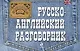Русско-английский разговорник - фото 1