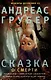 Сказка о смерти - фото 1