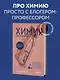 Химия по жизни. Как устроен наш быт, отношения, предметы и вещи с точки зрения химических реакций, атомов и молекул - фото 4