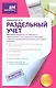 Раздельный учет. Механизм ведения и особенности применения в нестандартных ситуациях и при использовании различных налоговых режимов - фото 1