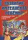 Развитие интеллекта ребенка в раннем возрасте Игры упражнения тесты… (м) Дмитриева - фото 1