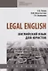Legal English. Английский язык для юристов. Учебник - фото 1