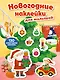 Новогодние наклейки для малышей - фото 1