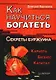 Как научиться богатеть. Секреты Буржуина - фото 1