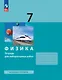 Физика. 7 класс. Базовый уровень. Тетрадь для лабораторных работ - фото 1