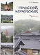 Простой корейский. Прописи. Учебно-методическое пособие - фото 1