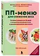 ПП меню для снижения веса. Готовый рацион на 28 дней с пошаговыми рецептами и рекомендациями диетолога - фото 3