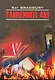 451 градус по Фаренгейту - фото 1