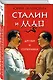 Сталин и Мао. Друзья и соперники - фото 3
