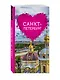 Санкт-Петербург для романтиков - фото 3