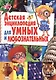Детская энциклопедия для умных и любознательных - фото 1
