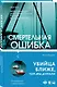 Смертельная ошибка - фото 3