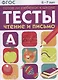 Тесты Готов ли ребенок к школе Чтение и письмо (6-7 лет) (м) Васильева (ФГОС) - фото 1