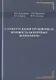 Структура и конструкционная прочность цементных композитов - фото 1