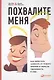 Похвалите меня: Как перестать зависеть от чужого мнения и обрести уверенность в себе - фото 3