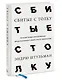 Сбитые с толку. Почему наши интуитивные представления о мире часто ошибочны - фото 3
