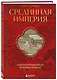 Срединная империя. Золотой путеводитель по культуре Китая - фото 3