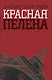 Красная пелена: Роман - фото 1