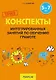 Конспекты интегрированных занятий по обучению грамоте. 5-7 лет - фото 1
