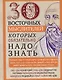 30 восточных мыслителей, которых обязательно надо знать - фото 1