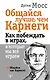 Общайся лучше, чем Карнеги. Как побеждать в играх, в которые мы все играем - фото 1