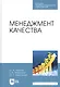 Менеджмент качества. Учебник - фото 1