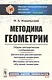 Методика геометрии. Общие методические соображения. Детальное рассмотрение. Методика начального обучения геометрии - фото 1