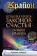Крайон. Большая книга законов счастья Нового Времени - фото 1