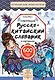 Говорящий русско-китайский словарик в картинках - фото 1