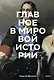Главное в мировой истории. Эпохи, события, ключевые имена, изобретения - фото 1