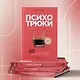 Психотрюки. 69 приемов в общении, которым не учат в школе - фото 9