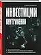 Инвестиции внутривенно - фото 3