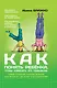 Как понять ребенка, чтобы изменить его поведение - фото 1