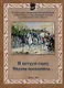 И ветхую главу Европа преклонила... - фото 1