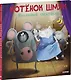Котенок Шмяк. Школьный спектакль - фото 3