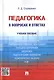 Педагогика в вопросах и ответах: учебное пособие - фото 1