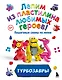 Турбозавры. Лепим из пластилина любимых героев! Пошаговые схемы по лепке - фото 1