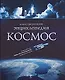 Космос. Иллюстрированная энциклопедия - фото 1