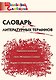 Словарь литературных терминов - фото 1