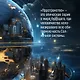 Пространство. Книга 1. Пробуждение Левиафана - фото 6