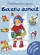 Весело зимой! - фото 1