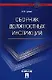 Сборник должностных инструкций: более 350 образцов. - фото 1