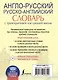 Англо-русский. Русско-английский словарь с транскрипцией для средней школы - фото 2