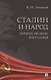 Сталин и народ. Почему не было восстания. Монография - фото 1